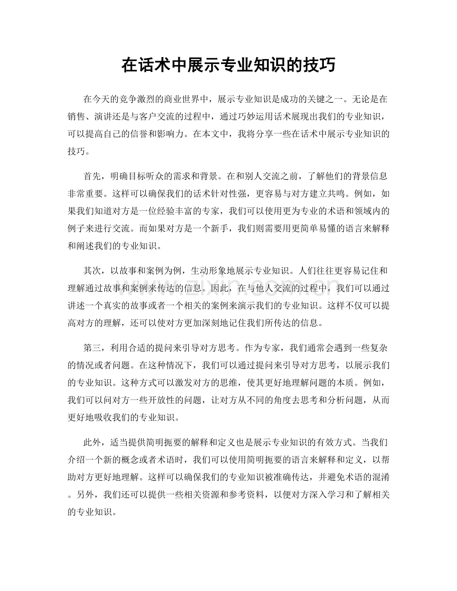 在话术中展示专业知识的技巧.docx_第1页