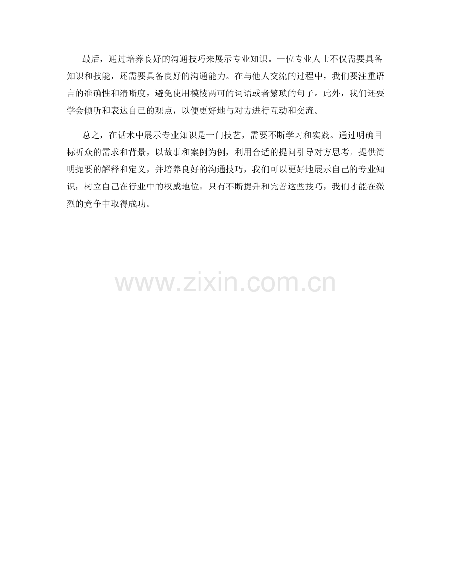 在话术中展示专业知识的技巧.docx_第2页