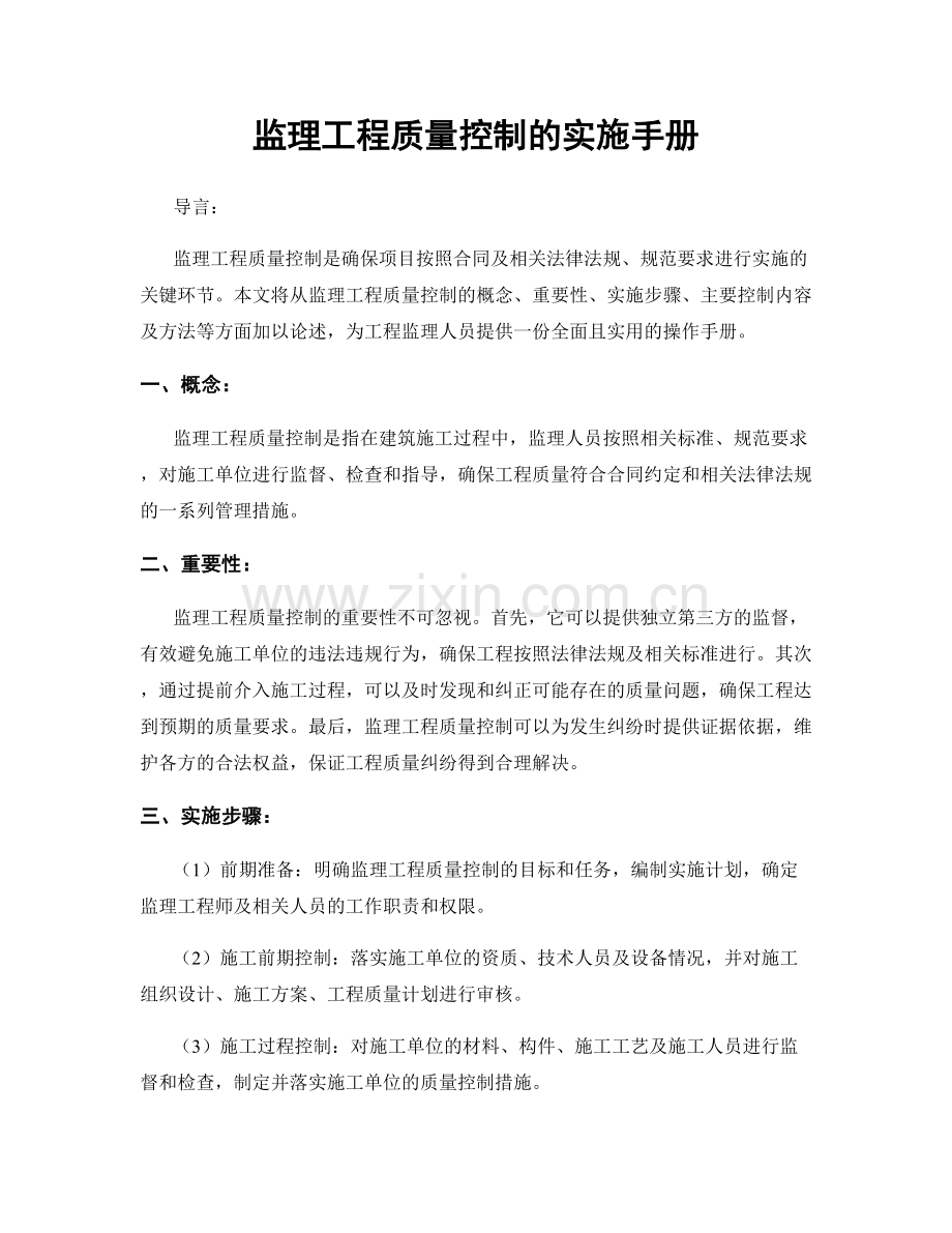 监理工程质量控制的实施手册.docx_第1页