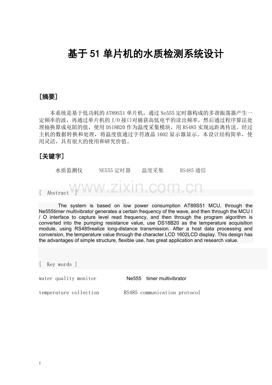 基于51单片机的水质检测仪毕业论文设计.doc_第1页