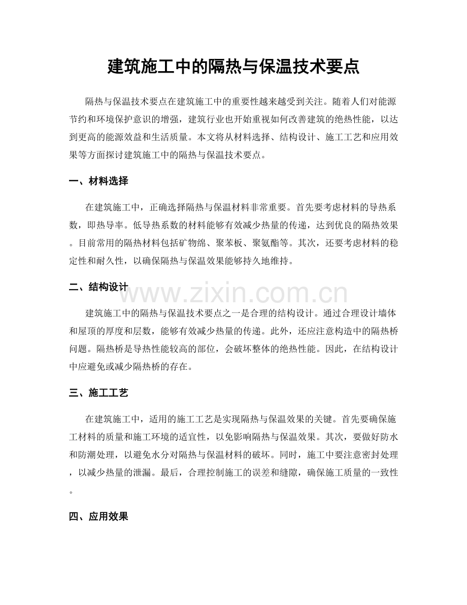 建筑施工中的隔热与保温技术要点.docx_第1页