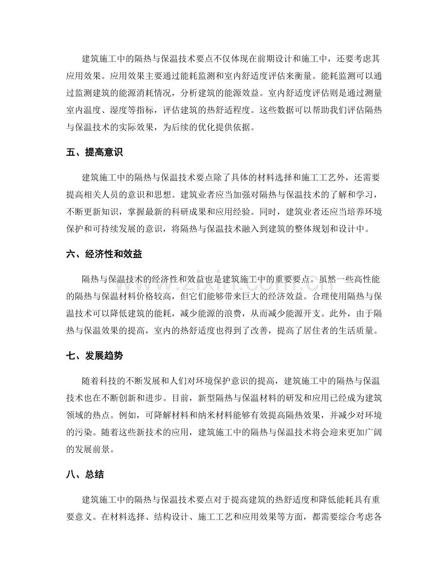 建筑施工中的隔热与保温技术要点.docx_第2页