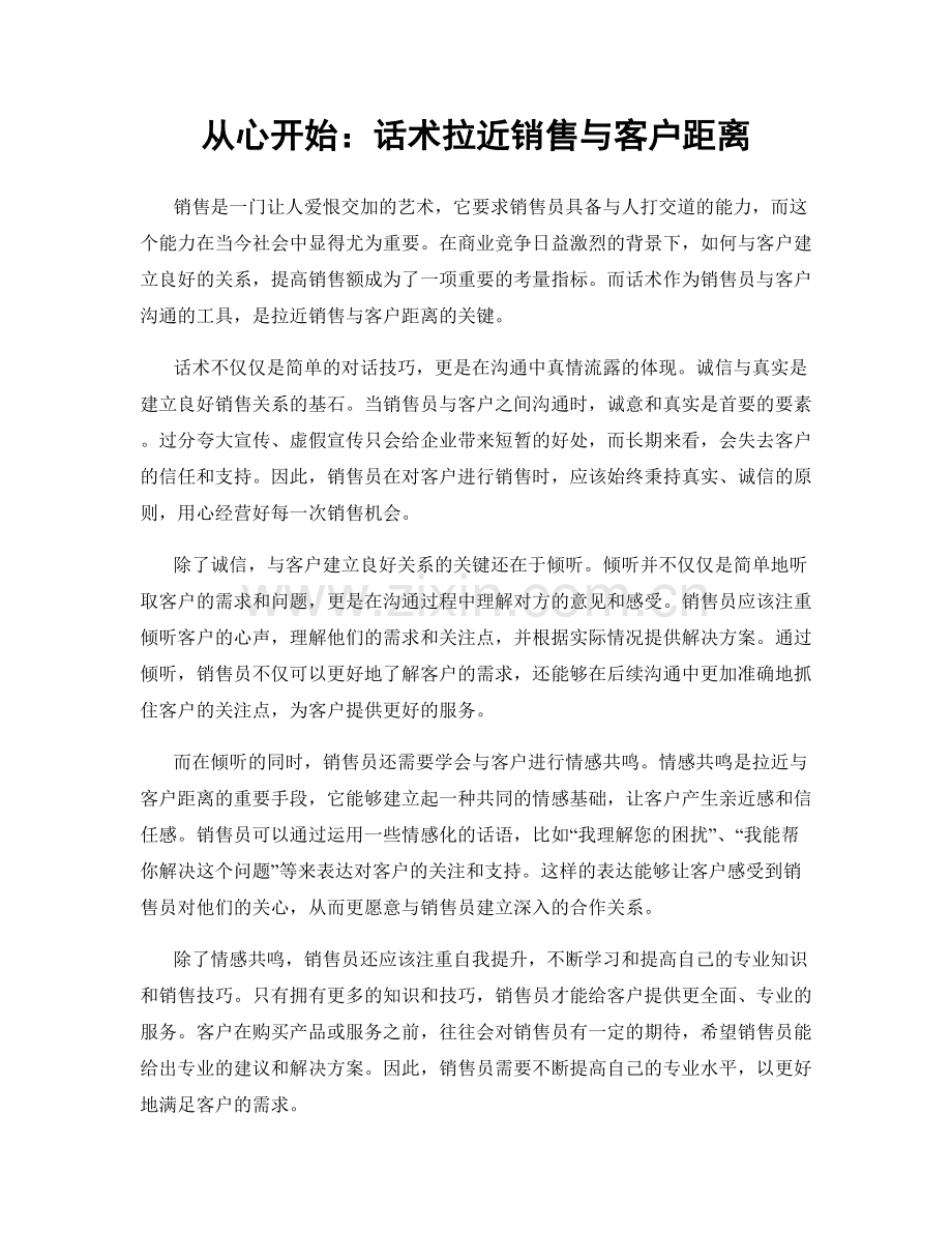 从心开始：话术拉近销售与客户距离.docx_第1页