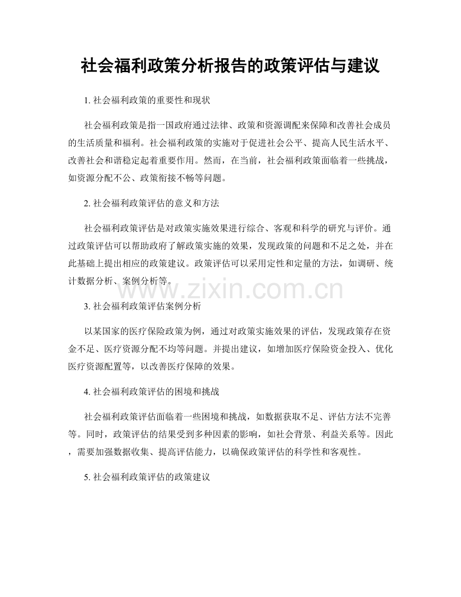 社会福利政策分析报告的政策评估与建议.docx_第1页