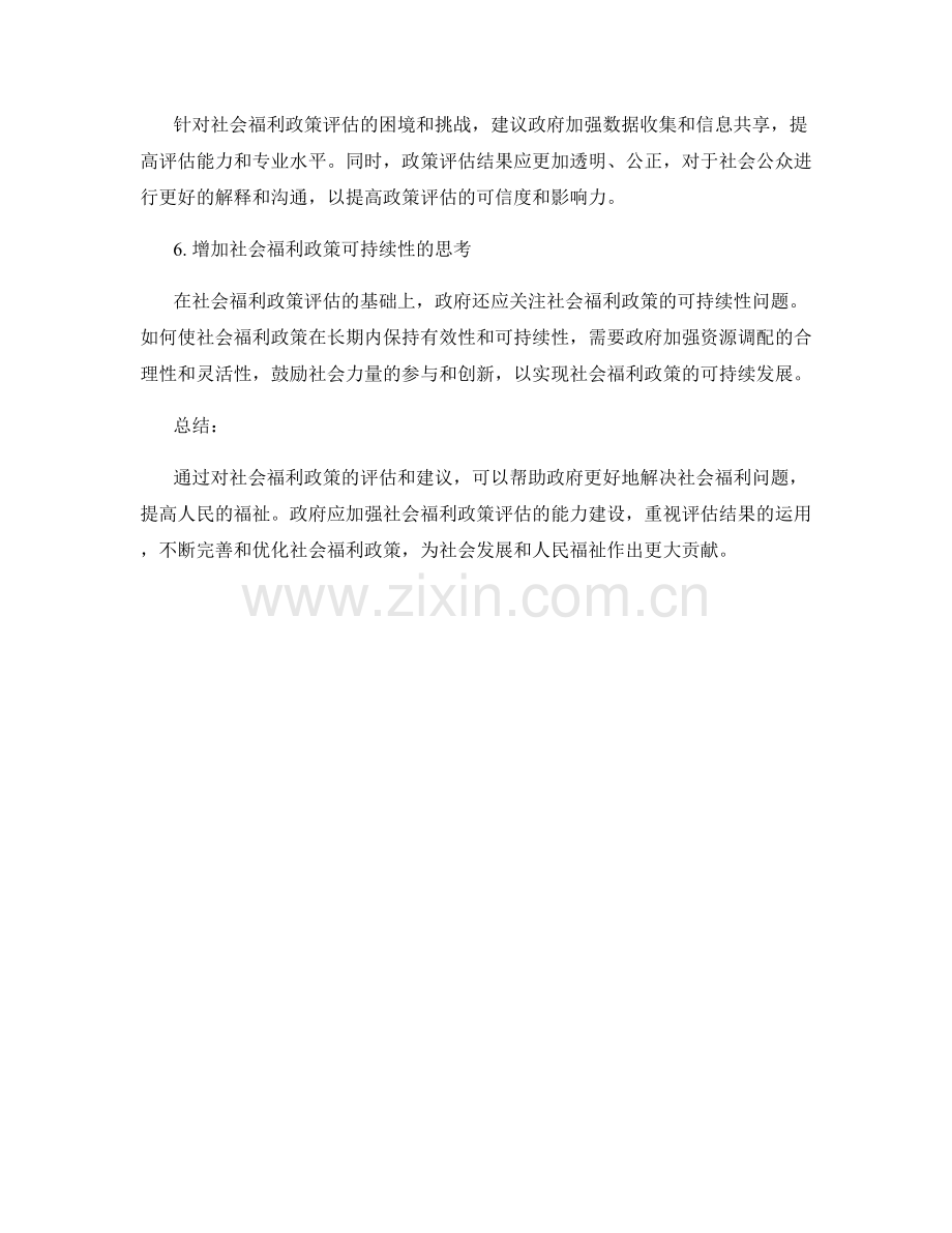 社会福利政策分析报告的政策评估与建议.docx_第2页