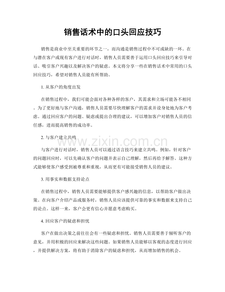 销售话术中的口头回应技巧.docx_第1页