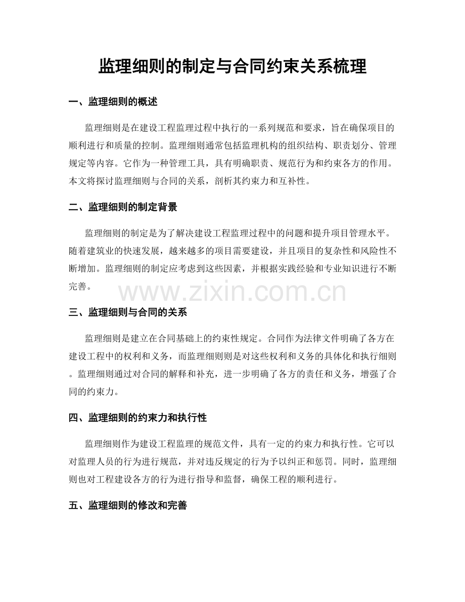 监理细则的制定与合同约束关系梳理.docx_第1页