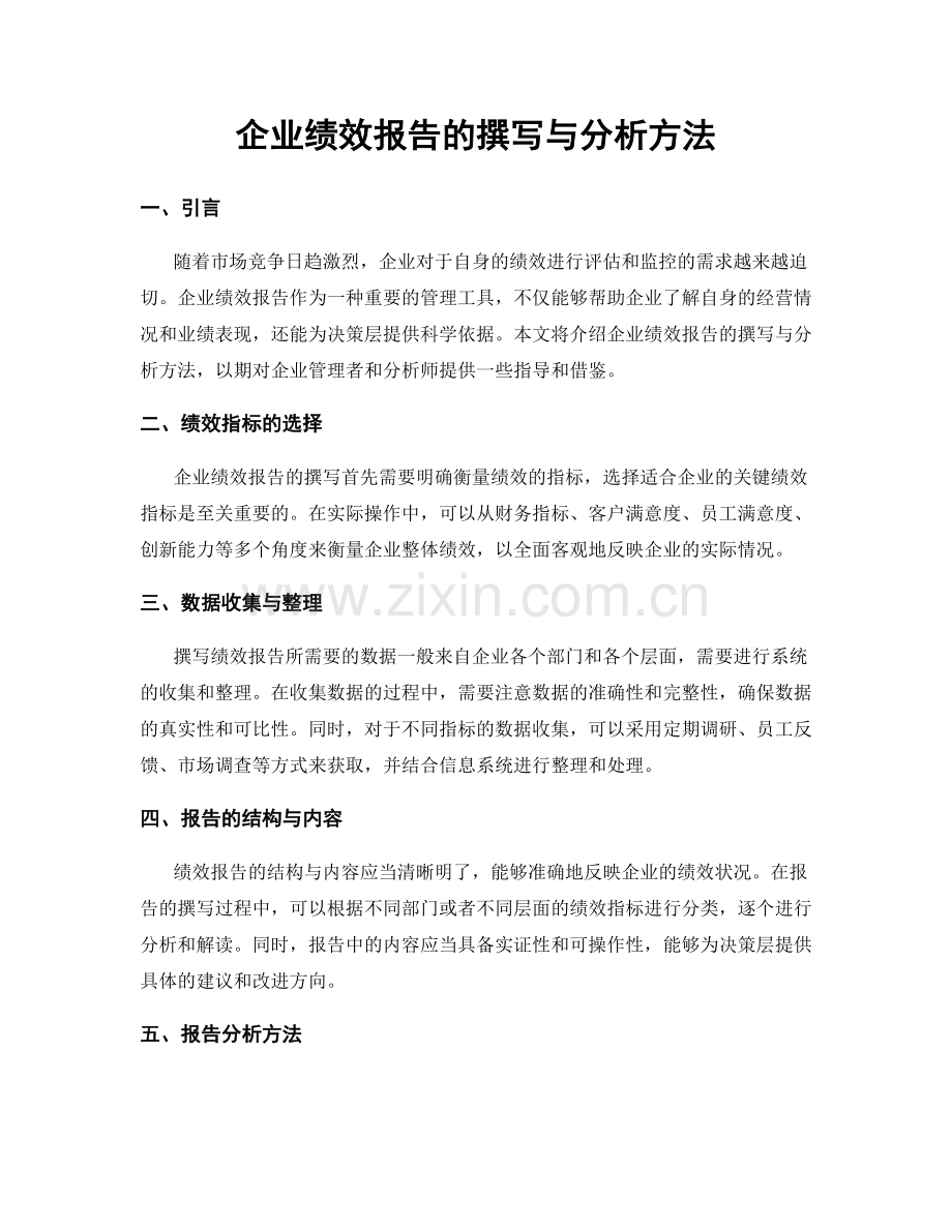 企业绩效报告的撰写与分析方法.docx_第1页