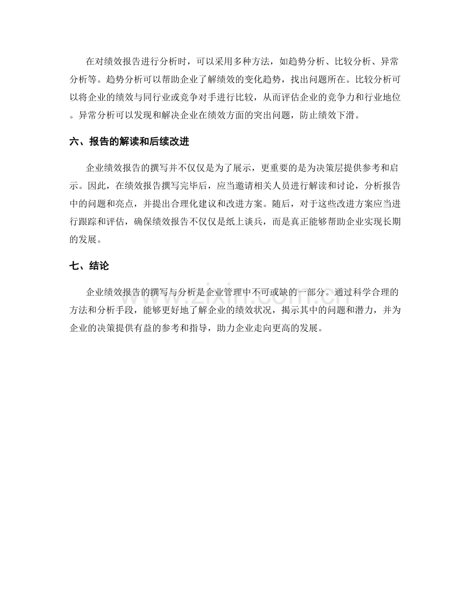 企业绩效报告的撰写与分析方法.docx_第2页