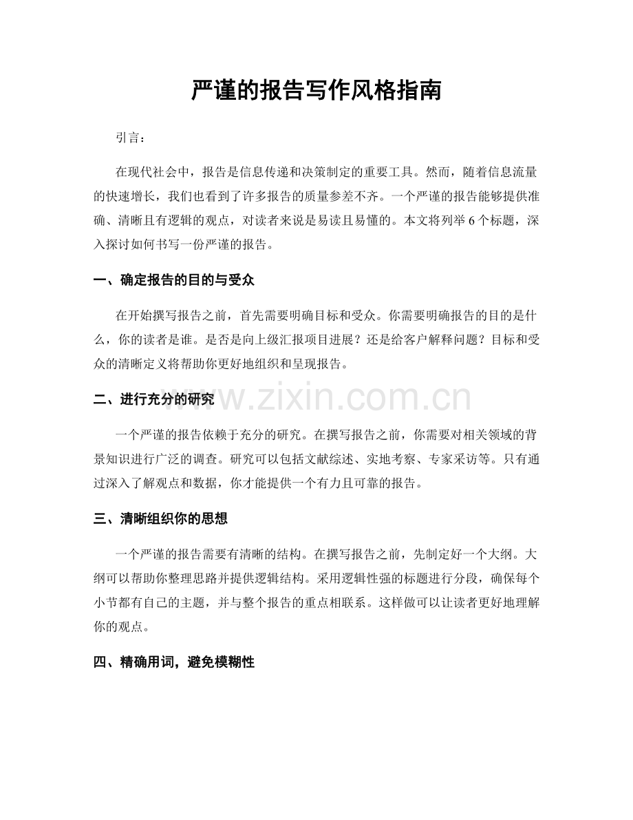 严谨的报告写作风格指南.docx_第1页