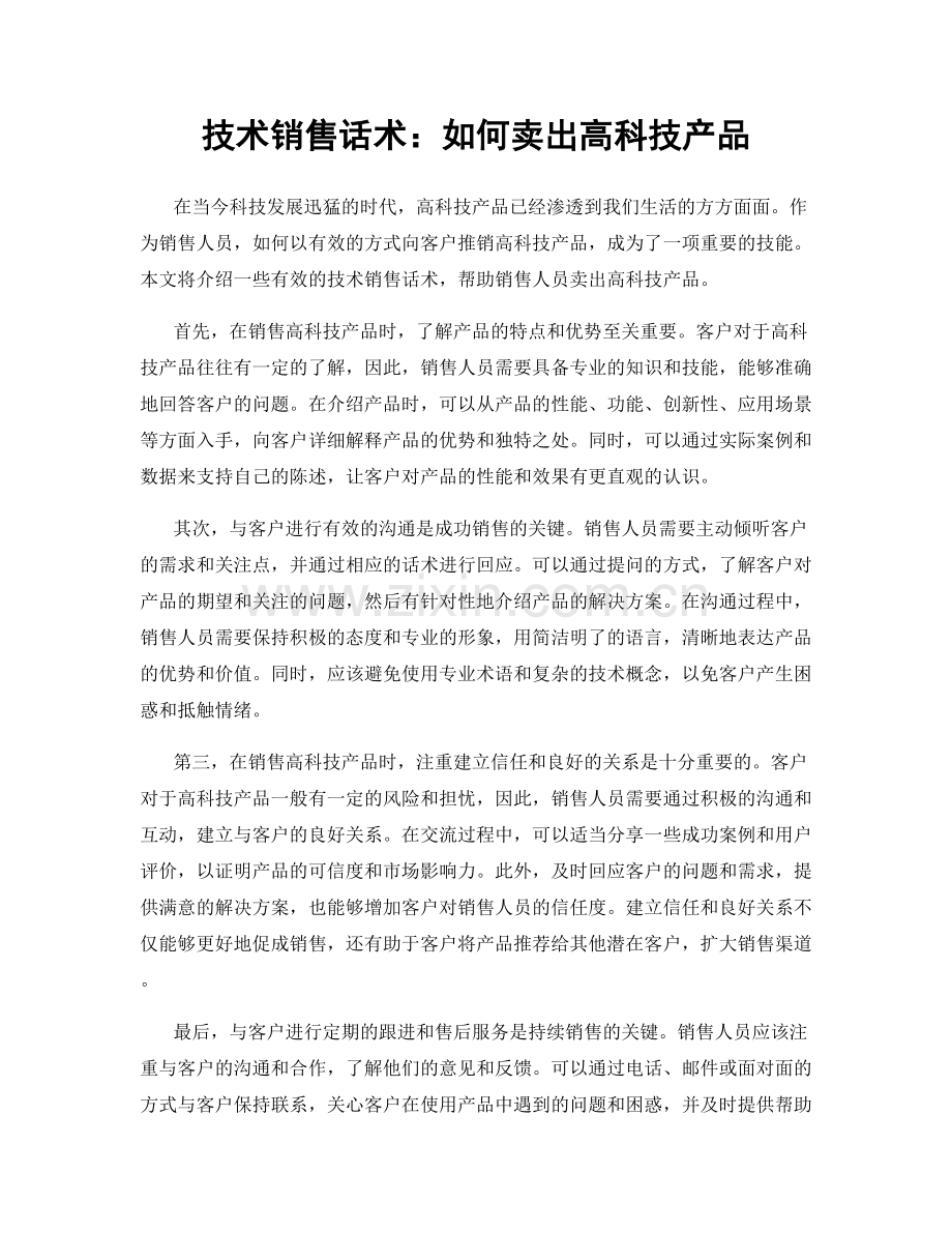 技术销售话术：如何卖出高科技产品.docx_第1页