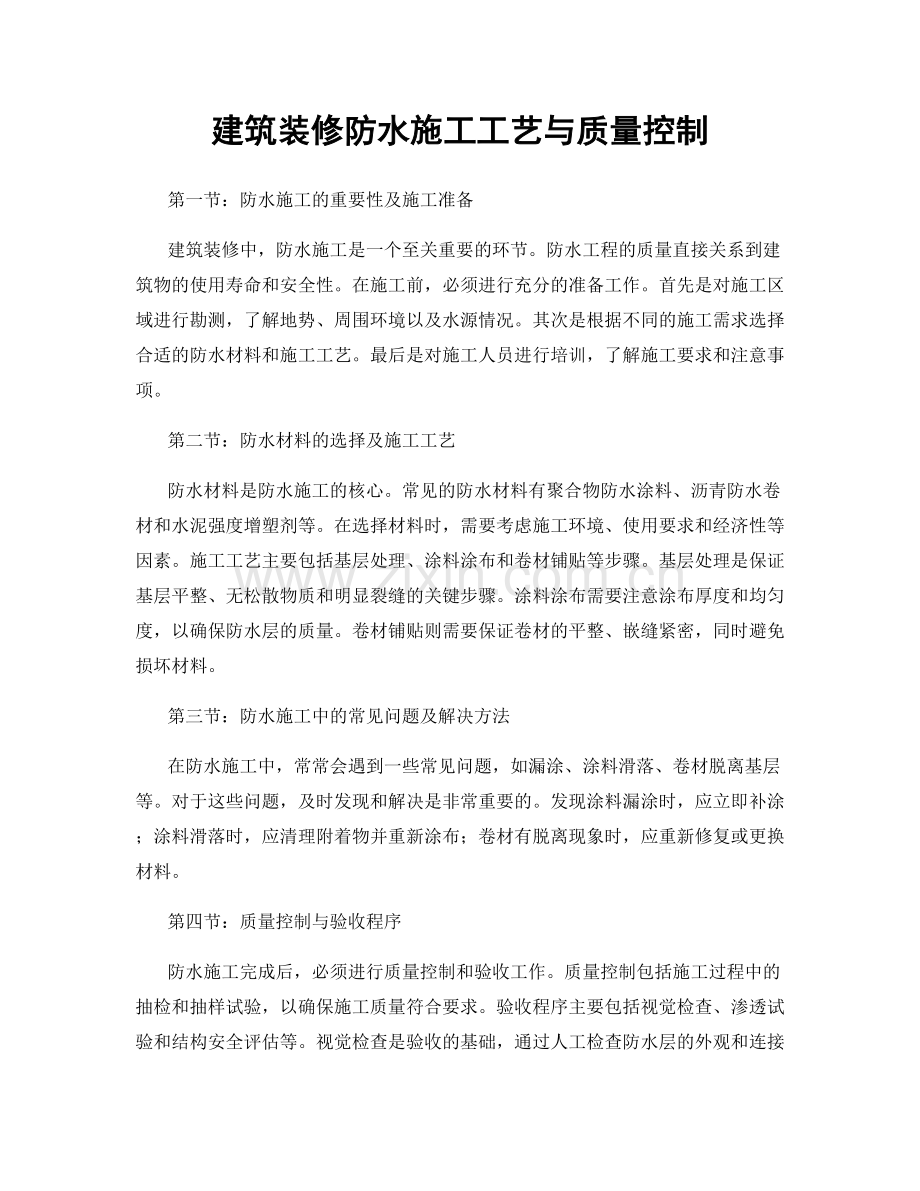 建筑装修防水施工工艺与质量控制.docx_第1页