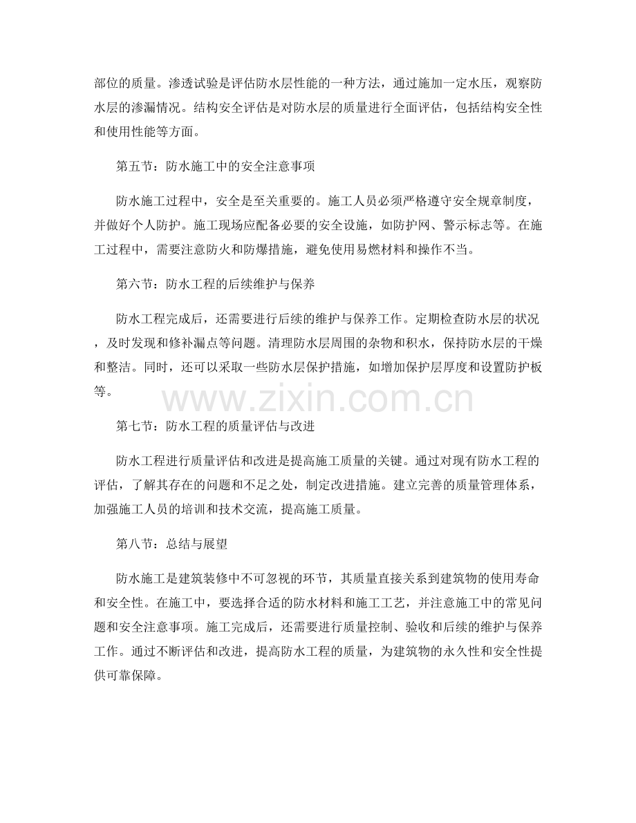 建筑装修防水施工工艺与质量控制.docx_第2页