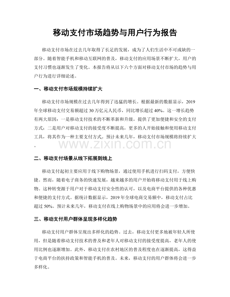 移动支付市场趋势与用户行为报告.docx_第1页