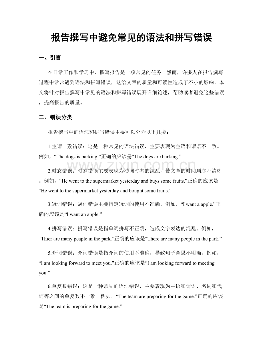 报告撰写中避免常见的语法和拼写错误.docx_第1页