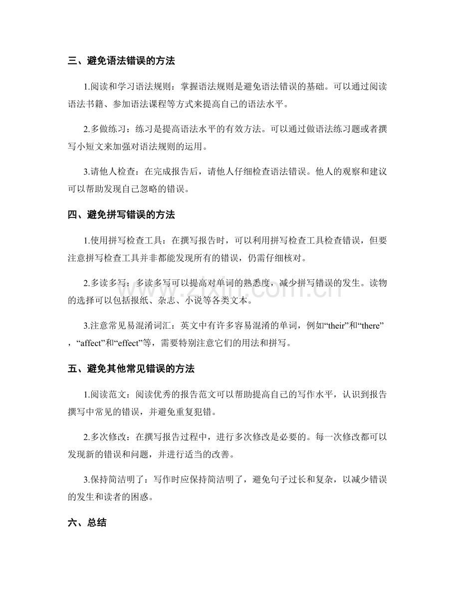 报告撰写中避免常见的语法和拼写错误.docx_第2页