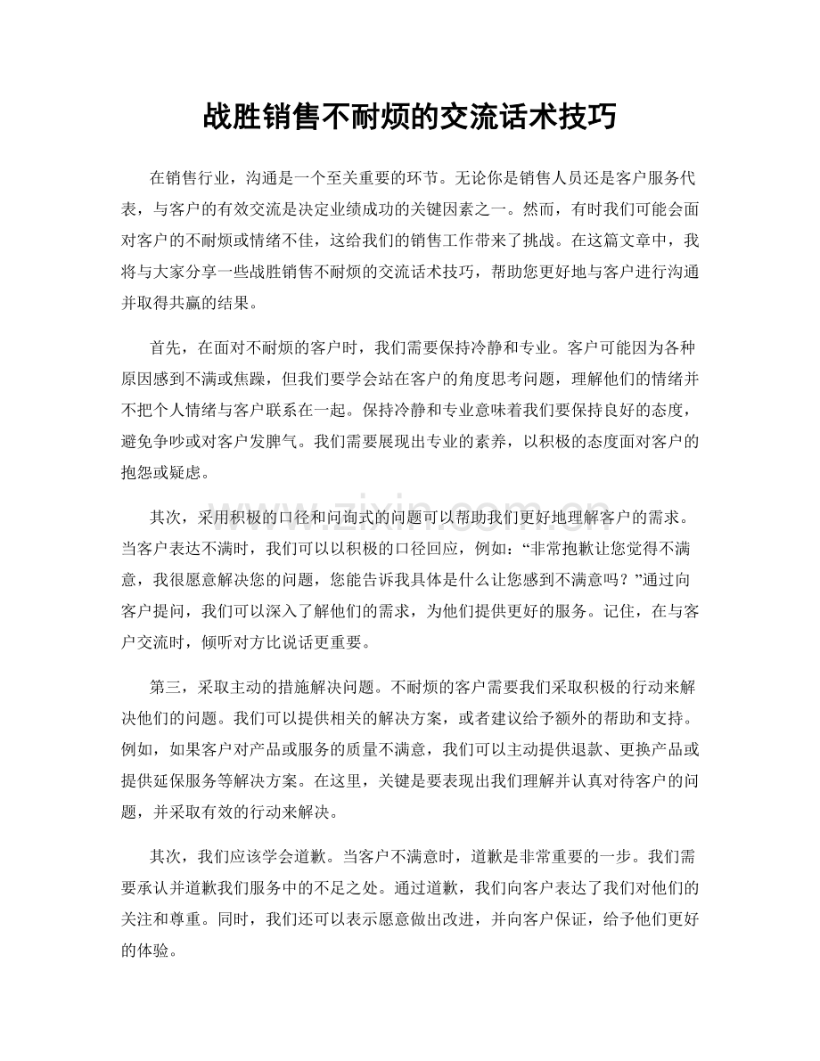 战胜销售不耐烦的交流话术技巧.docx_第1页