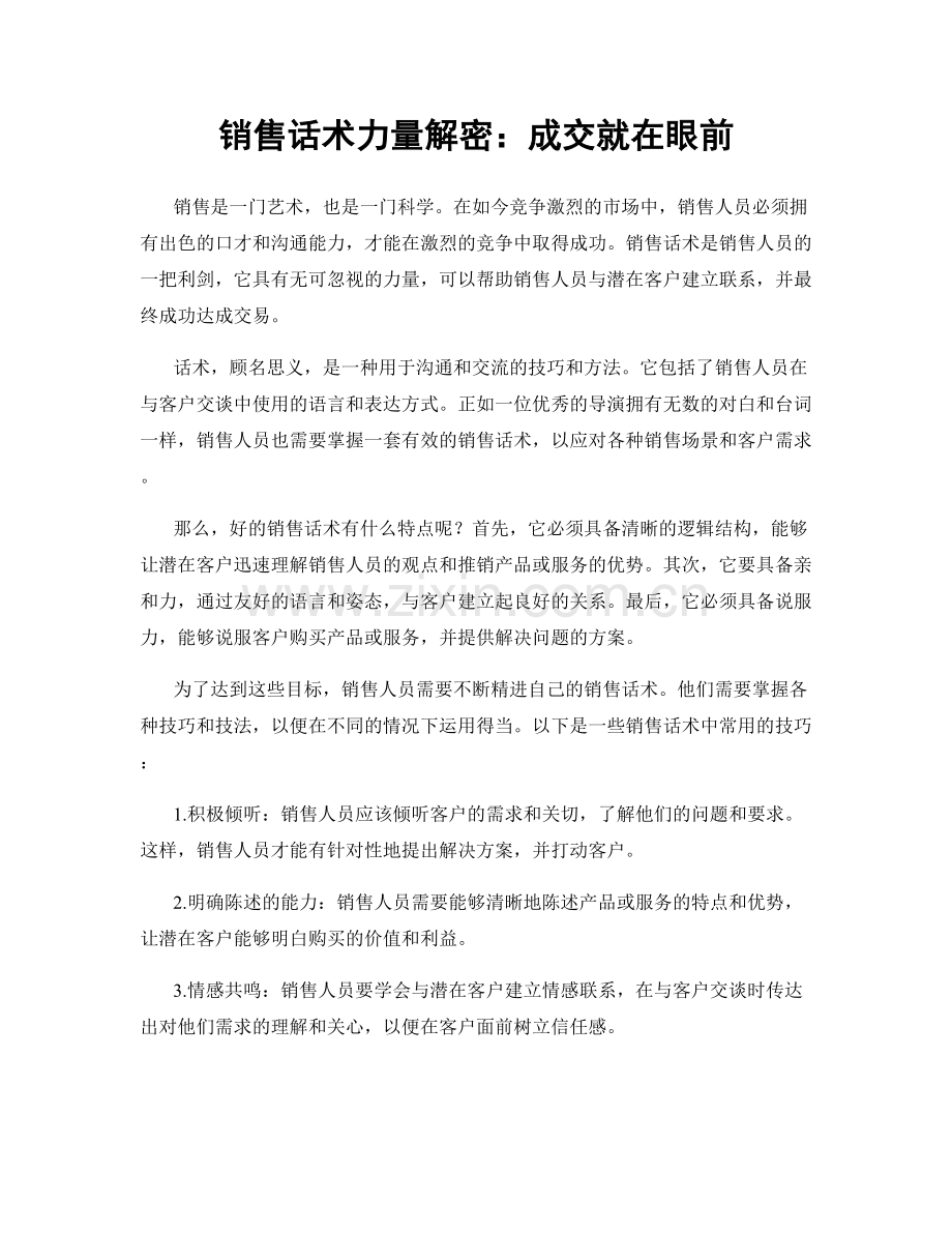 销售话术力量解密：成交就在眼前.docx_第1页
