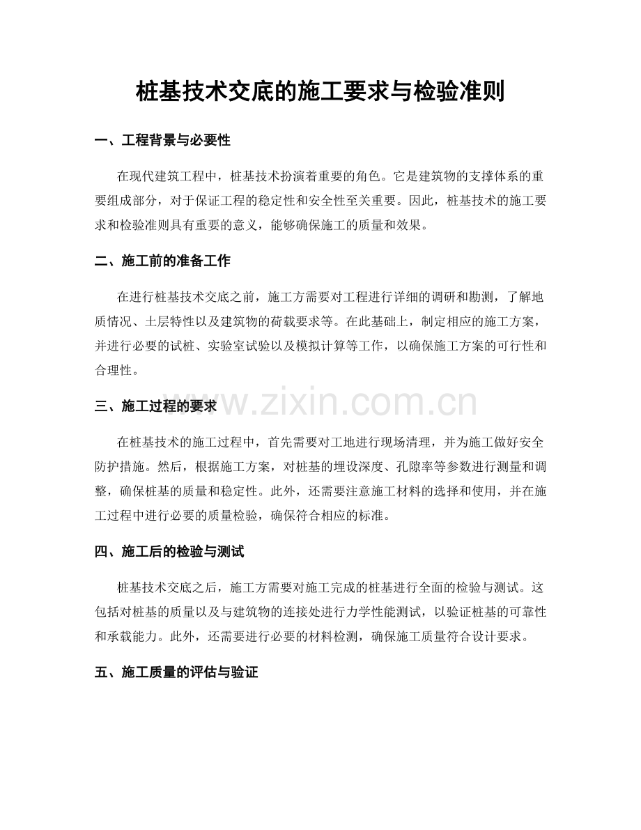 桩基技术交底的施工要求与检验准则.docx_第1页