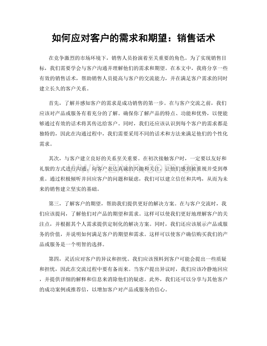 如何应对客户的需求和期望：销售话术.docx_第1页