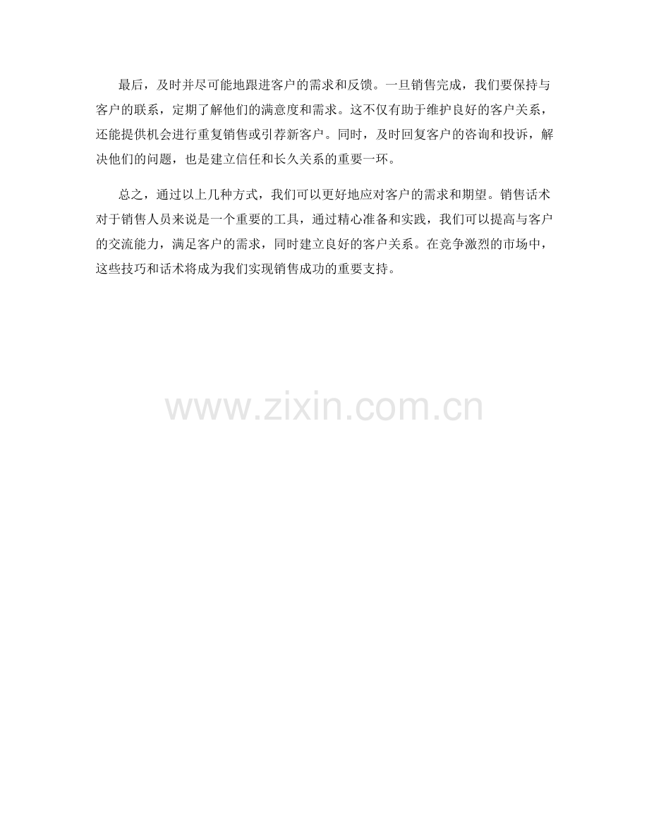 如何应对客户的需求和期望：销售话术.docx_第2页