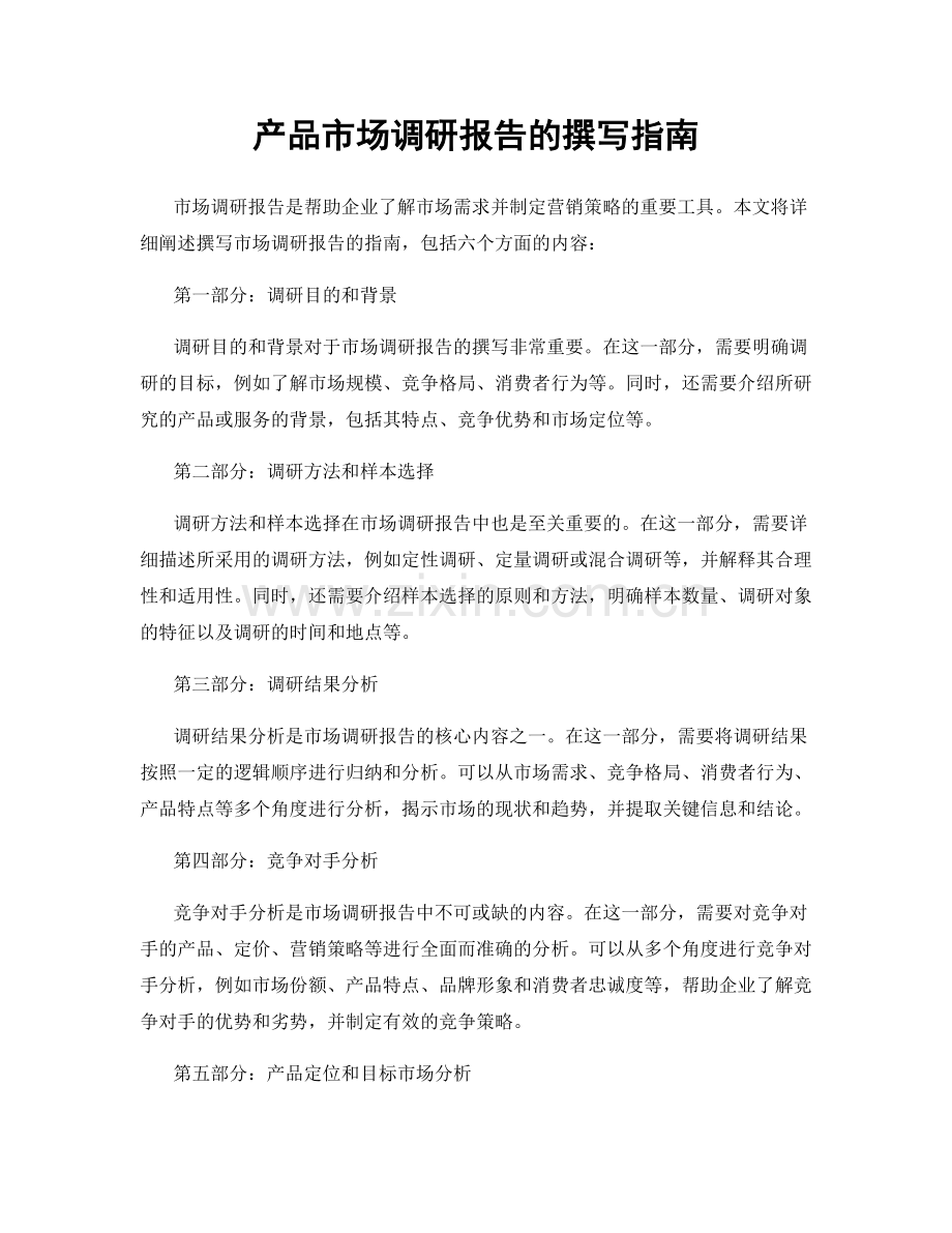 产品市场调研报告的撰写指南.docx_第1页