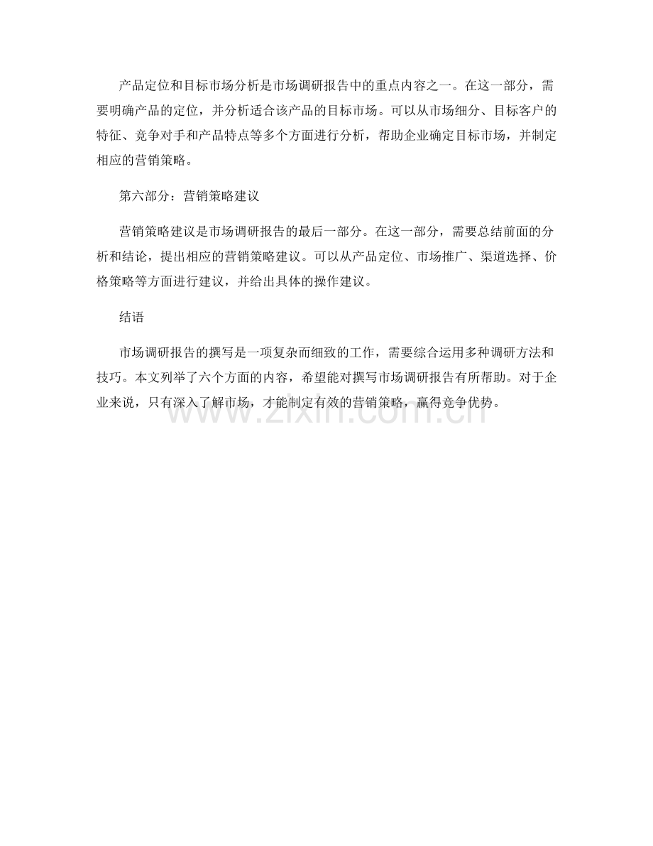 产品市场调研报告的撰写指南.docx_第2页