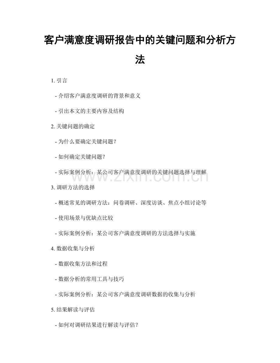 客户满意度调研报告中的关键问题和分析方法.docx_第1页