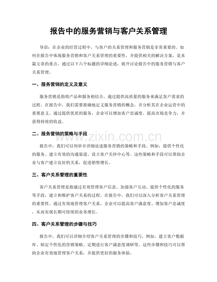 报告中的服务营销与客户关系管理.docx_第1页