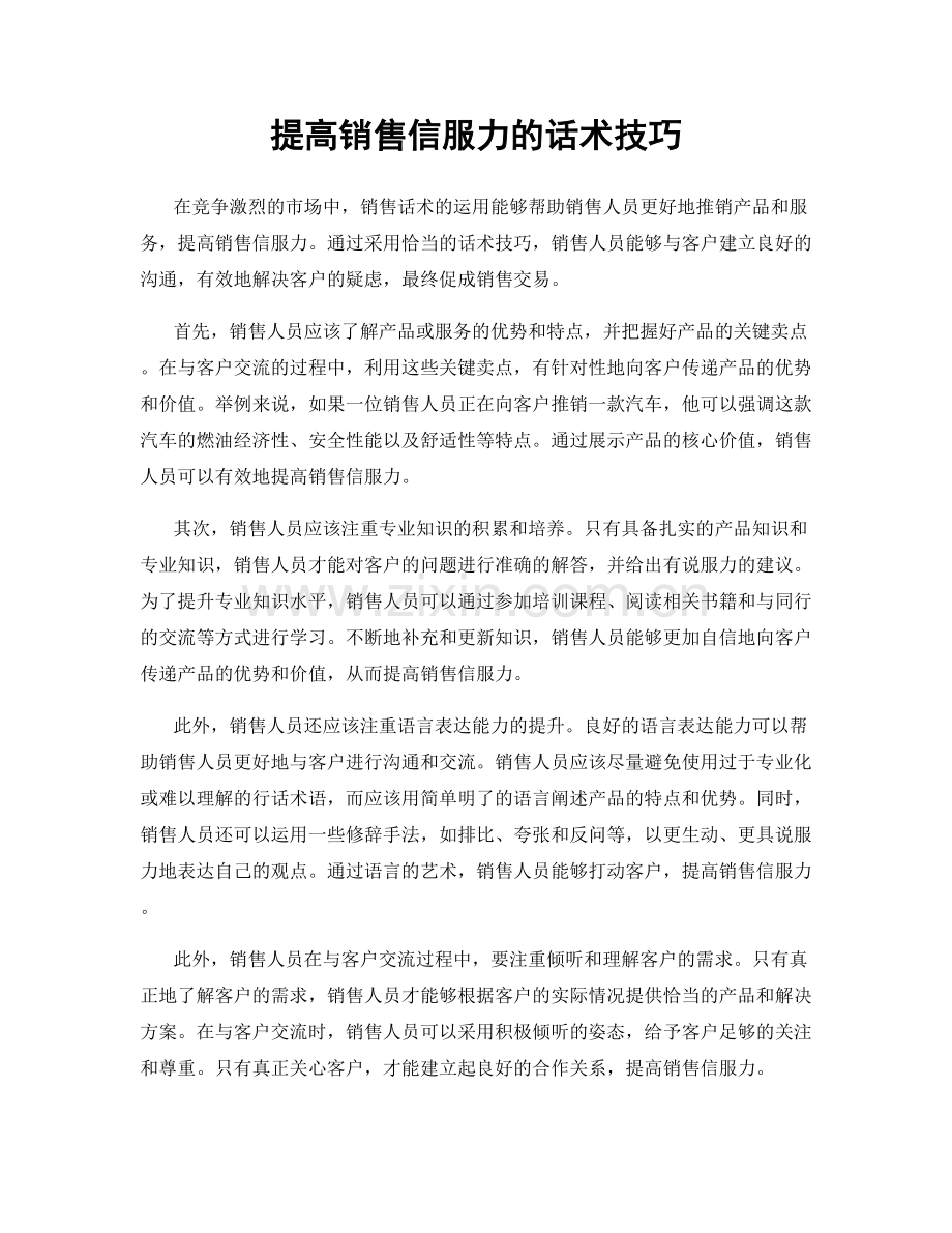 提高销售信服力的话术技巧.docx_第1页