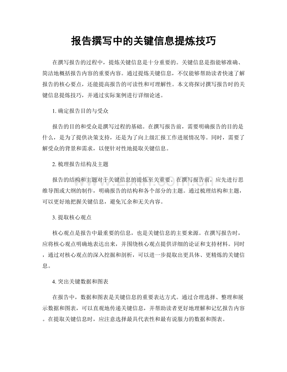报告撰写中的关键信息提炼技巧.docx_第1页