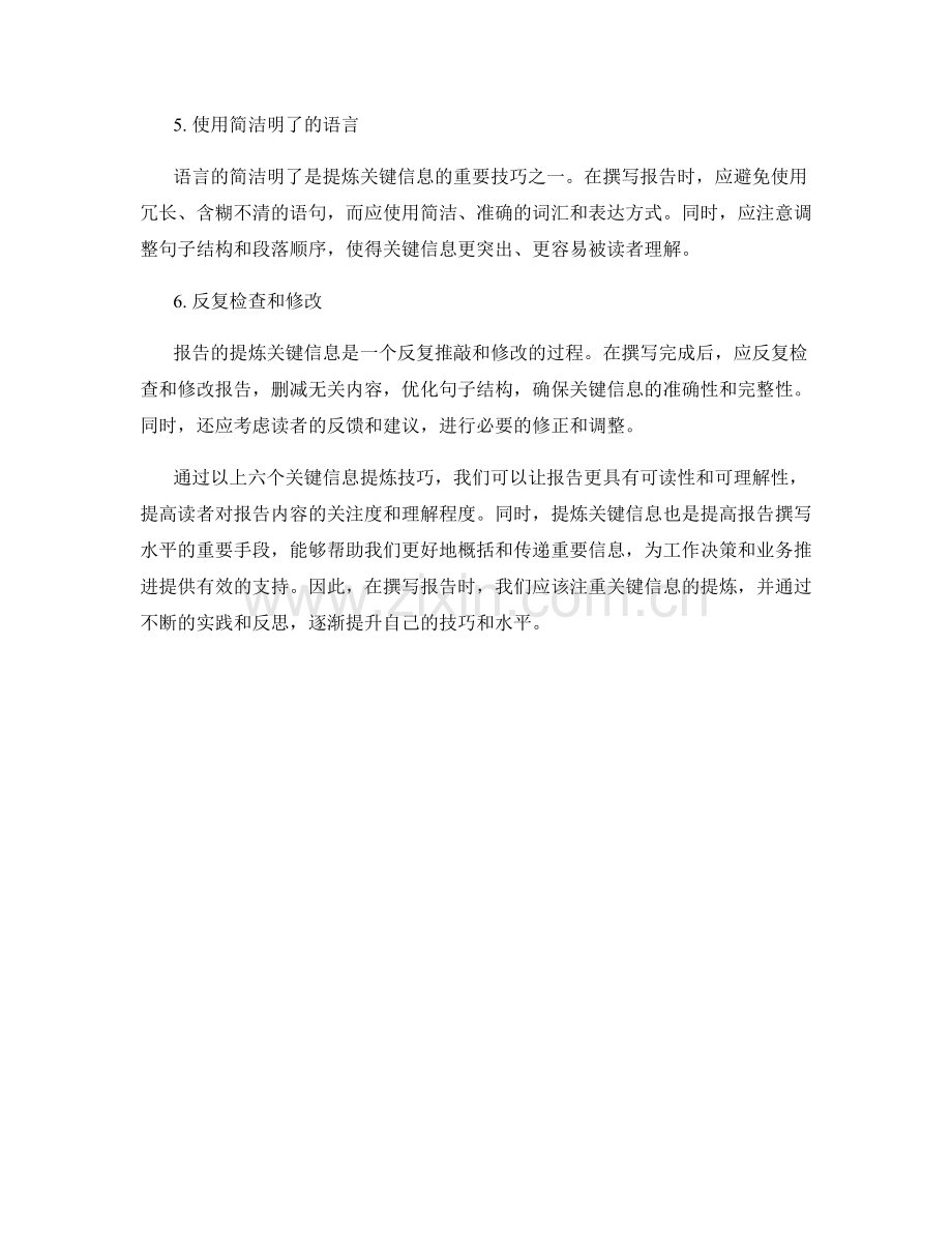 报告撰写中的关键信息提炼技巧.docx_第2页