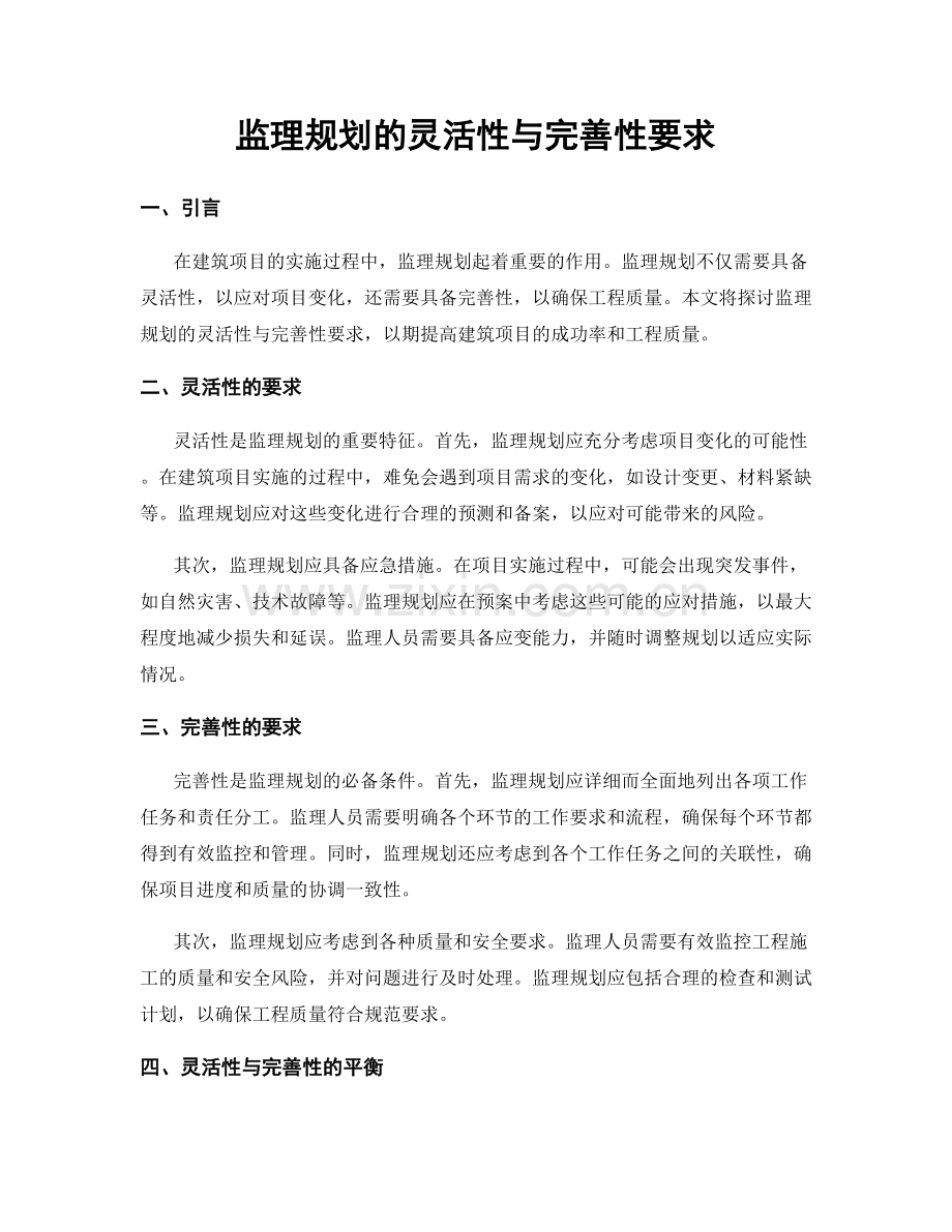 监理规划的灵活性与完善性要求.docx_第1页