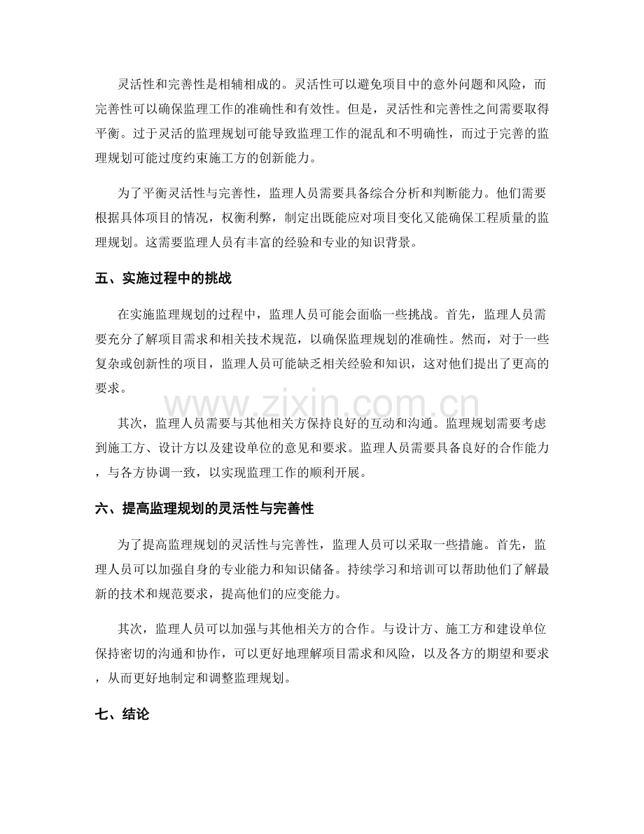 监理规划的灵活性与完善性要求.docx_第2页