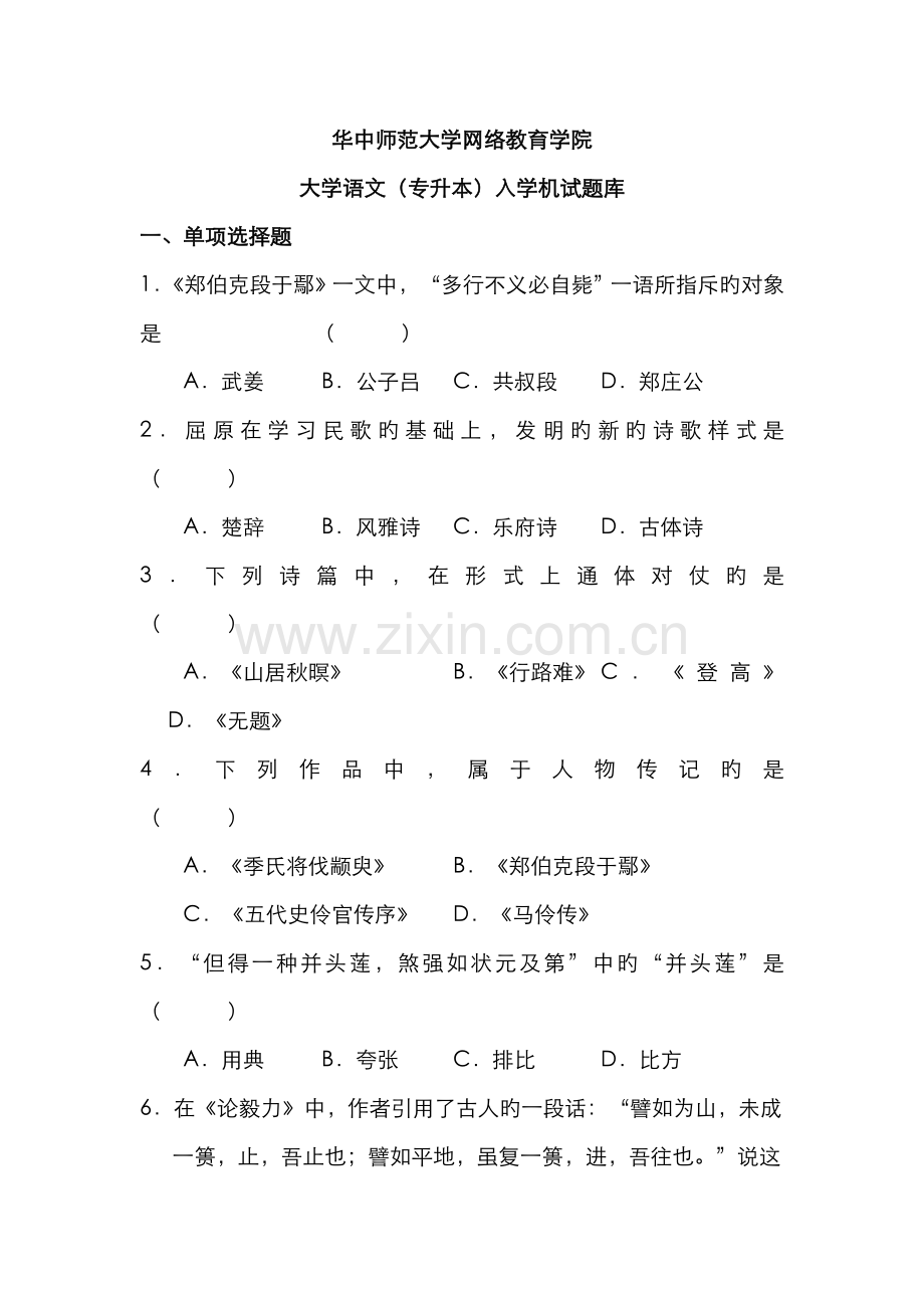 2022年专升本大学语文.doc_第1页