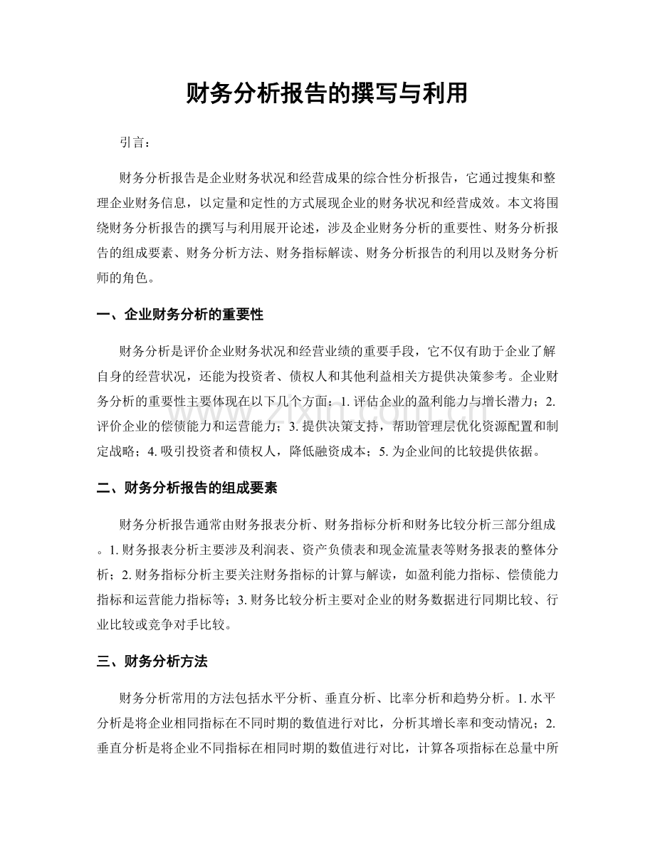 财务分析报告的撰写与利用.docx_第1页