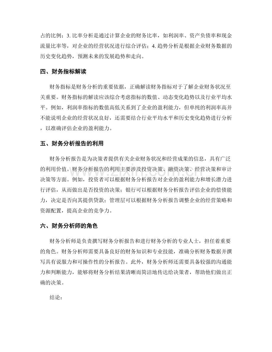 财务分析报告的撰写与利用.docx_第2页