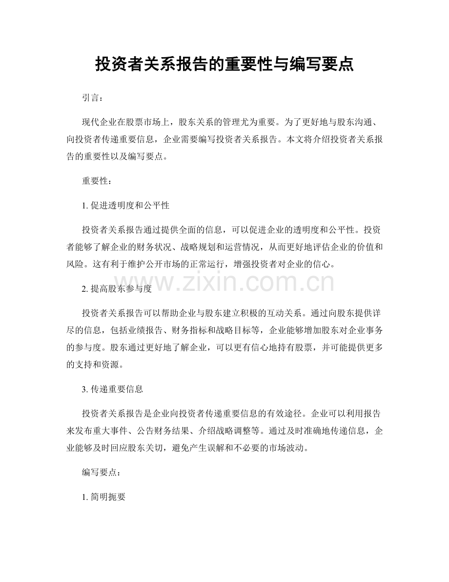 投资者关系报告的重要性与编写要点.docx_第1页