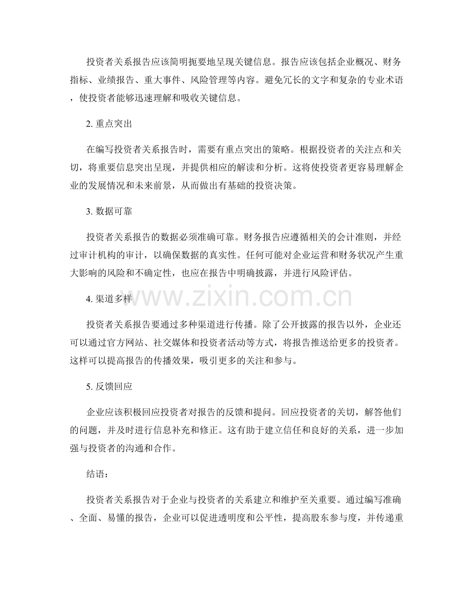 投资者关系报告的重要性与编写要点.docx_第2页