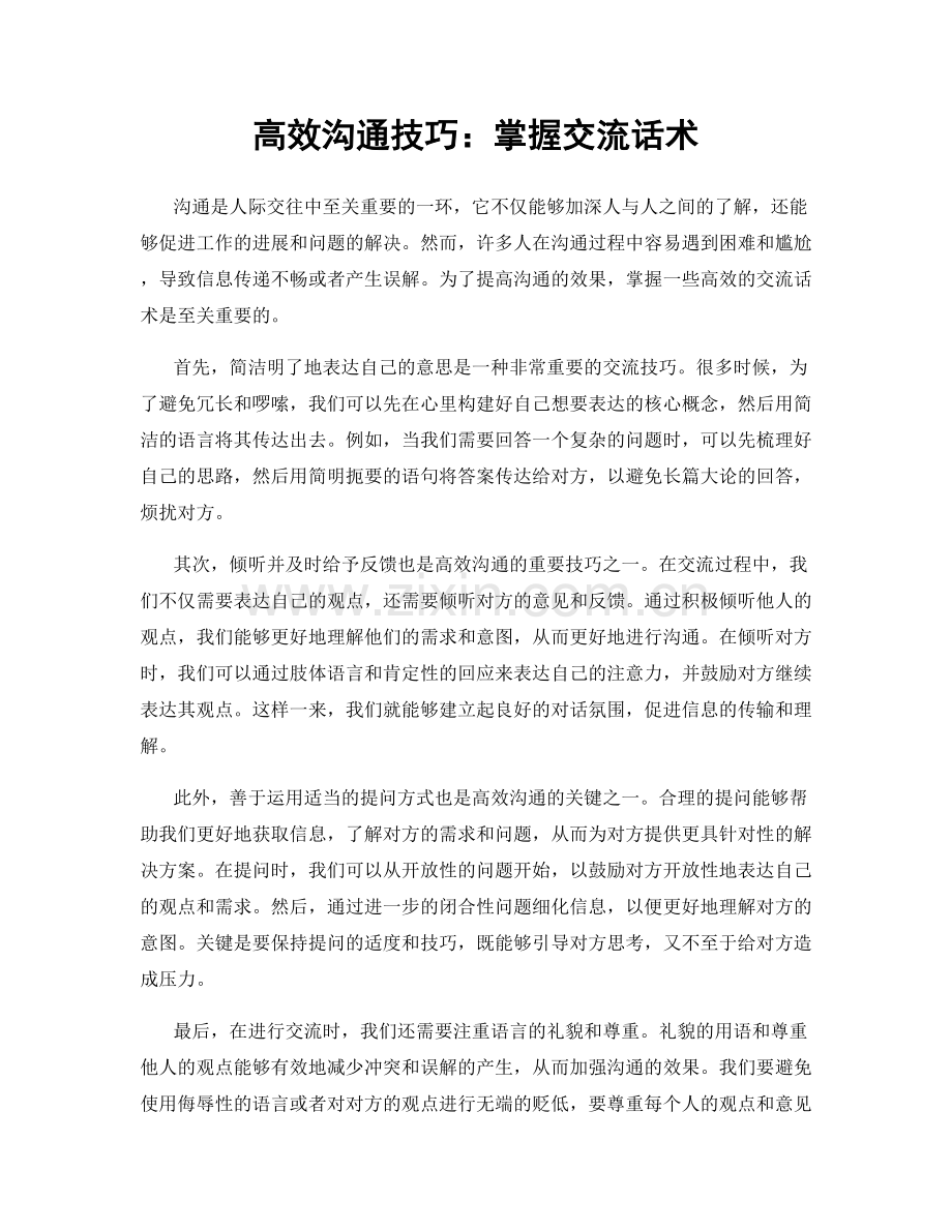 高效沟通技巧：掌握交流话术.docx_第1页