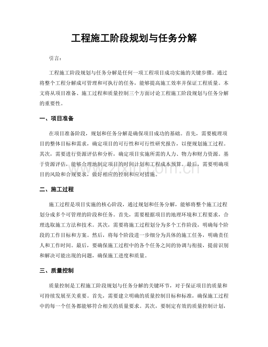 工程施工阶段规划与任务分解.docx_第1页