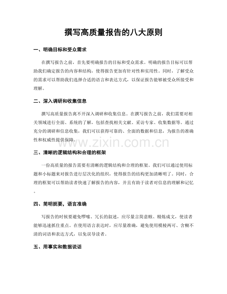 撰写高质量报告的八大原则.docx_第1页