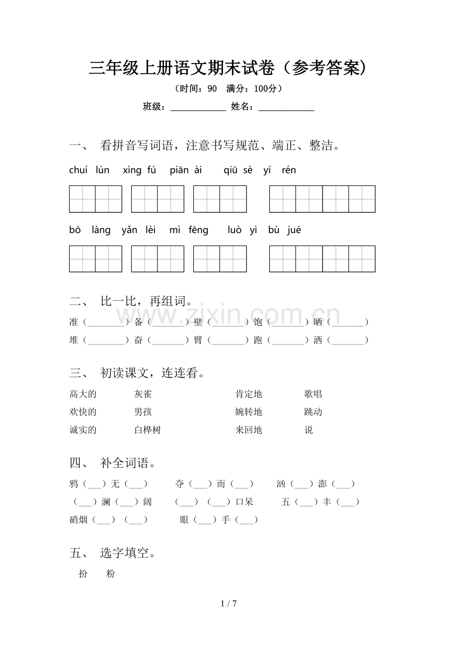 三年级上册语文期末试卷(参考答案).doc_第1页
