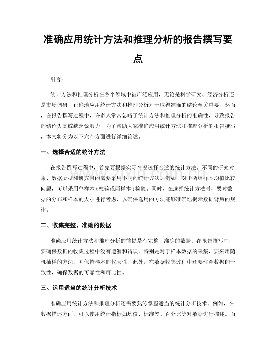 准确应用统计方法和推理分析的报告撰写要点.docx_第1页