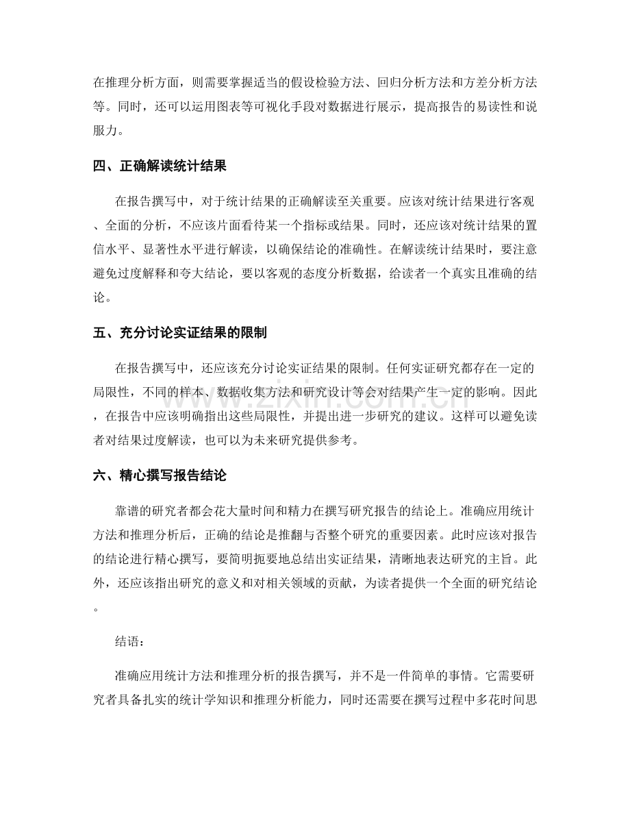 准确应用统计方法和推理分析的报告撰写要点.docx_第2页