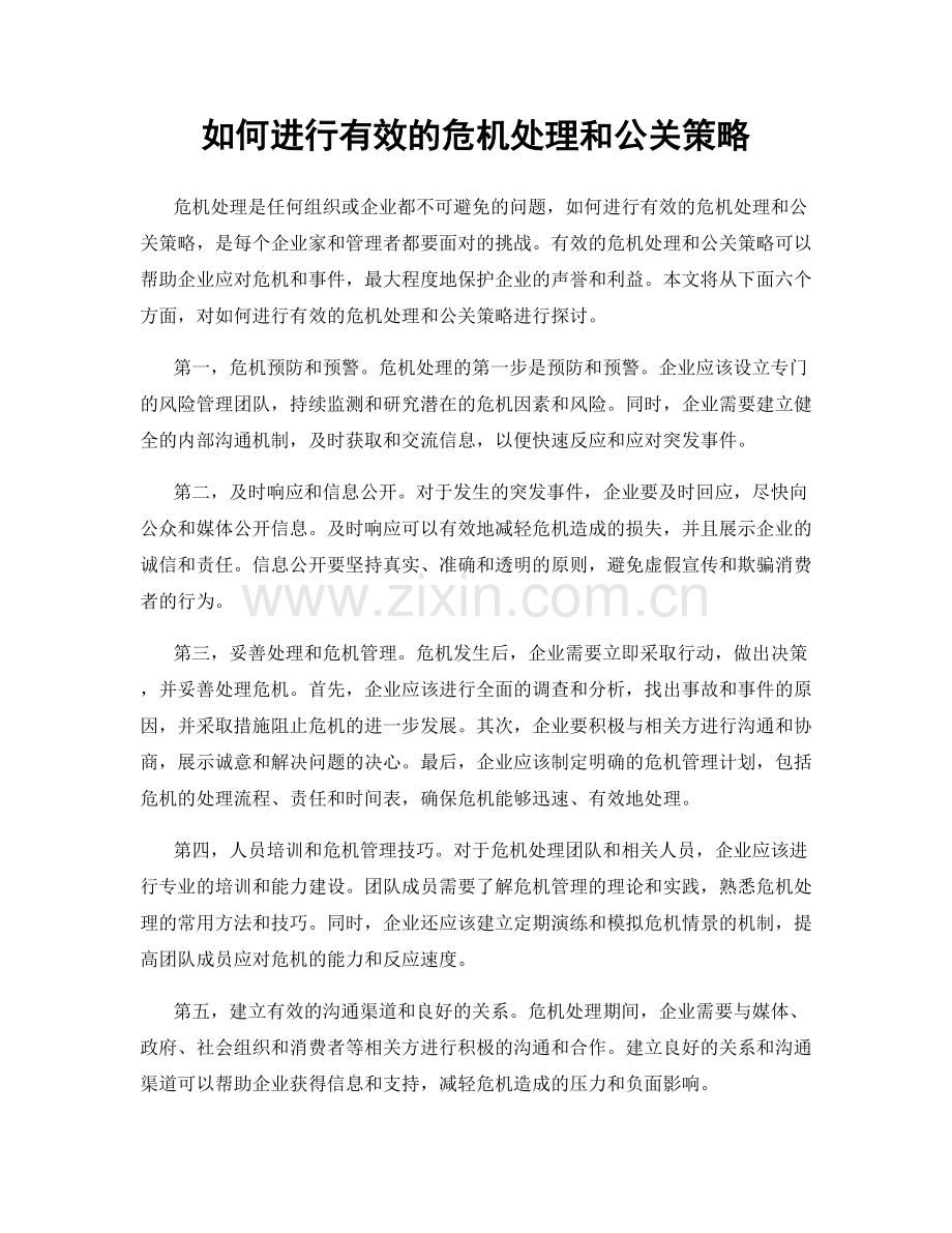 如何进行有效的危机处理和公关策略.docx_第1页