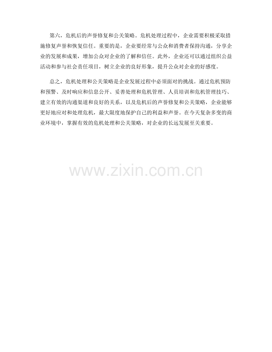如何进行有效的危机处理和公关策略.docx_第2页