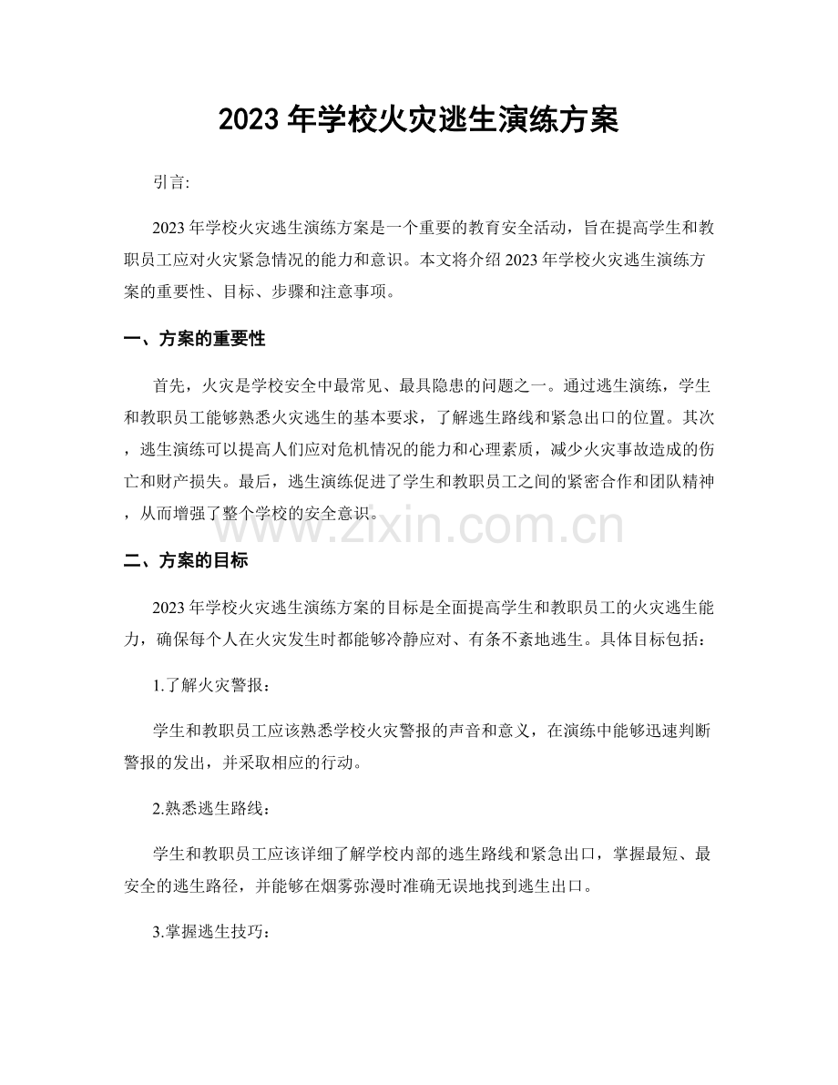 2023年学校火灾逃生演练方案.docx_第1页