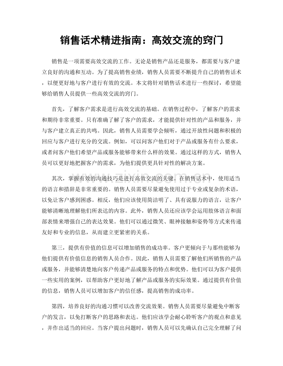 销售话术精进指南：高效交流的窍门.docx_第1页