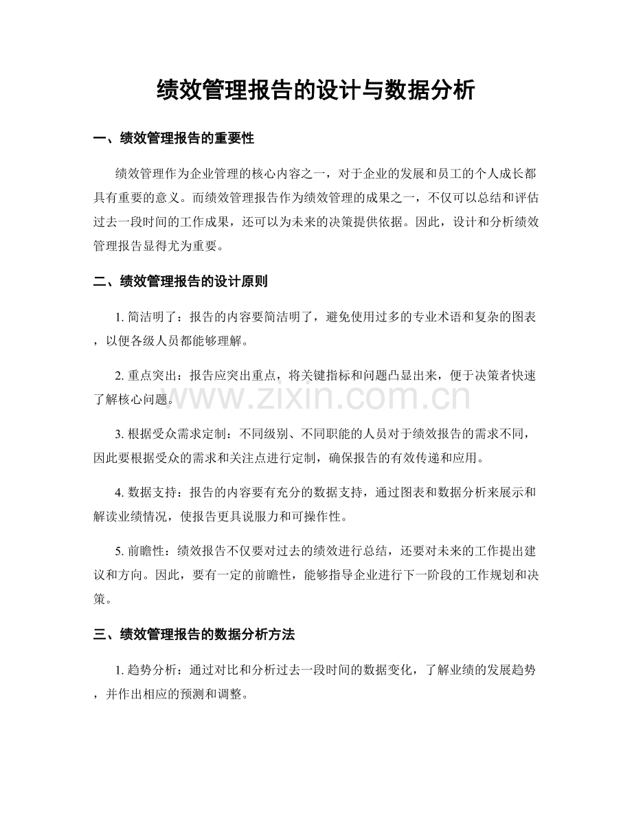 绩效管理报告的设计与数据分析.docx_第1页